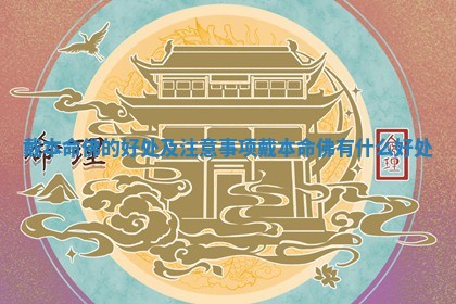戴本命佛的好处及注意事项 戴本命佛有什么好处 戴本命佛的好处及注意事项 戴本命佛有什么好处