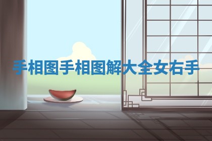 手相图_手相图解大全女 右手