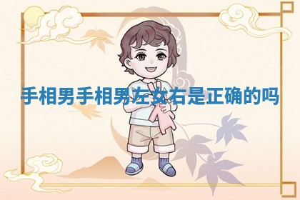 手相男_手相男左女右是正确的吗