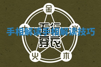 手相解读 手相解读技巧