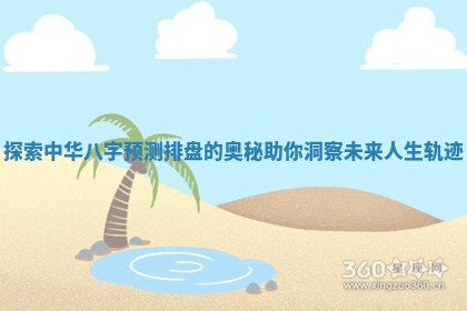 探索中华八字预测排盘的奥秘助你洞察未来人生轨迹 探索中华八字预测排盘的奥秘助你洞察未来人生轨迹