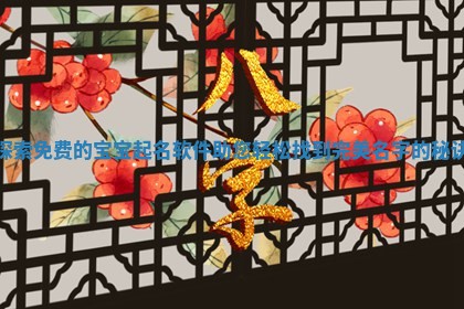 探索免费的宝宝起名软件助您轻松找到完美名字的秘诀