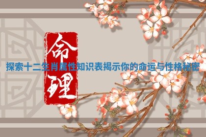 探索十二生肖属性知识表揭示你的命运与性格秘密