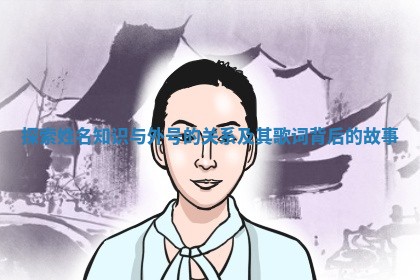 探索姓名知识与外号的关系及其歌词背后的故事