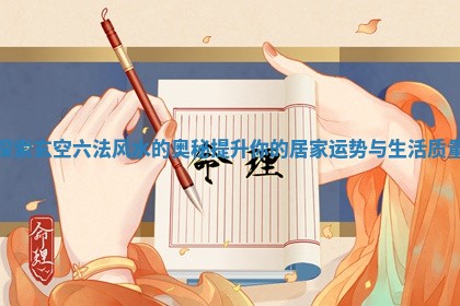 探索玄空六法风水的奥秘提升你的居家运势与生活质量