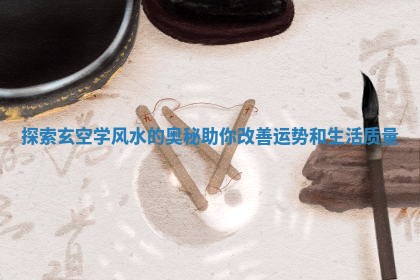探索玄空学风水的奥秘助你改善运势和生活质量