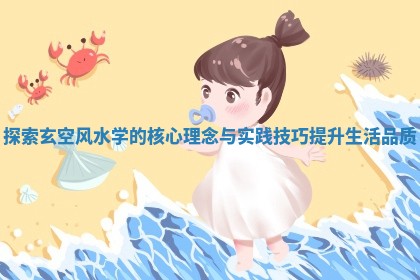 探索玄空风水学的核心理念与实践技巧提升生活品质