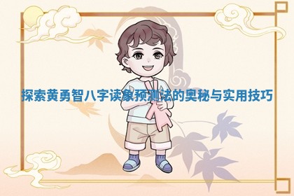 探索黄勇智八字读象预测法的奥秘与实用技巧