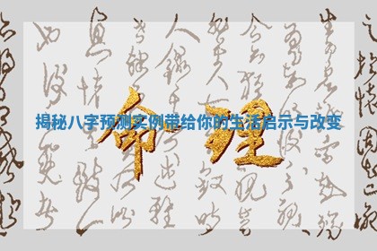 揭秘八字预测实例带给你的生活启示与改变