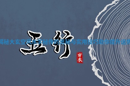 揭秘大玄空风水学秘传的奥秘与实用技巧助你提升运势
