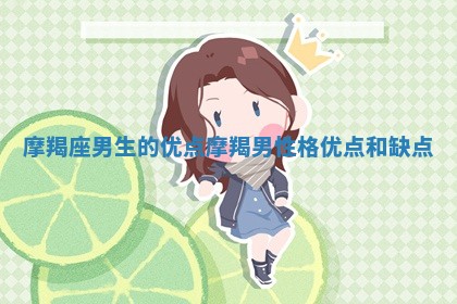 摩羯座男生的优点 摩羯男性格优点和缺点