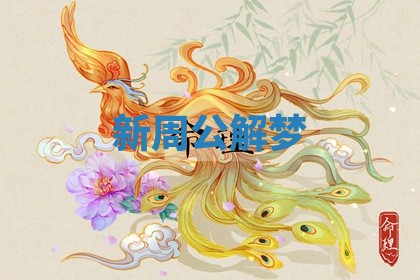 新周公解梦