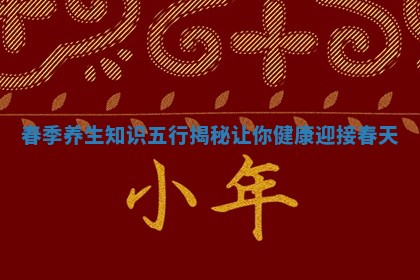 春季养生知识五行揭秘让你健康迎接春天