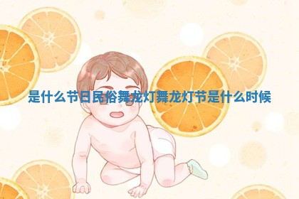 是什么节日民俗舞龙灯_舞龙灯节是什么时候 是什么节日民俗舞龙灯_舞龙灯节是什么时候