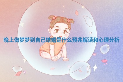 晚上做梦梦到自己结婚是什么预兆解读和心理分析