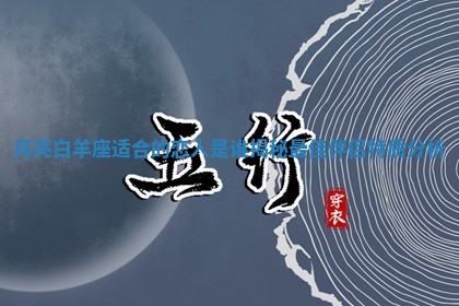月亮白羊座适合的恋人是谁揭秘最佳伴侣特质分析