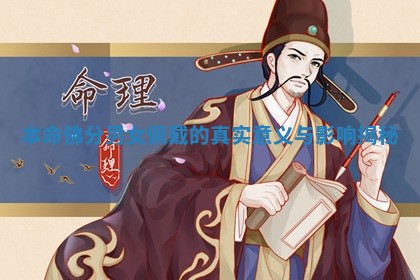 本命佛分男女佩戴的真实意义与影响揭秘