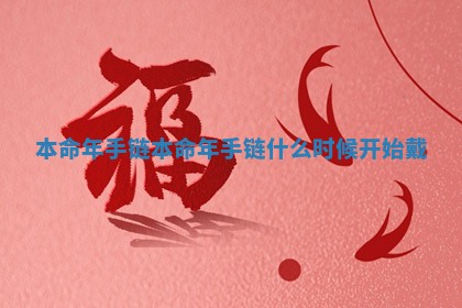 本命年手链_本命年手链什么时候开始戴