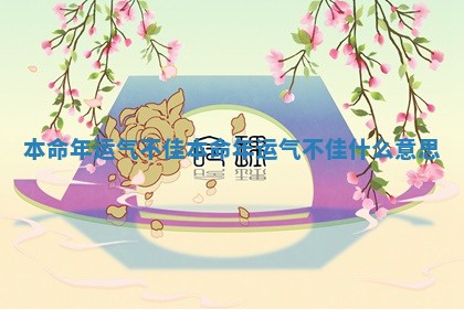 本命年运气不佳_本命年运气不佳什么意思