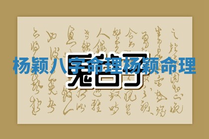 杨颖八字命理_杨颖 命理