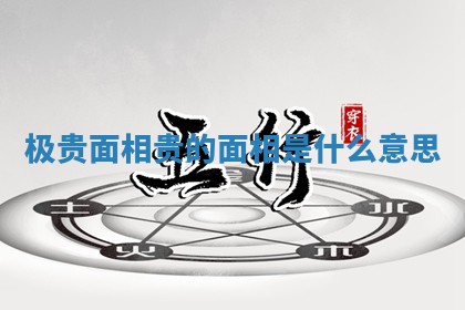 极贵面相 贵的面相是什么意思