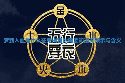 梦到人血是什么征兆揭秘 你需要知道的预示与含义