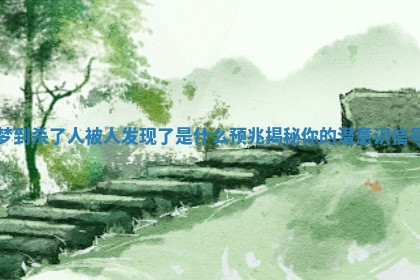 梦到杀了人被人发现了是什么预兆揭秘你的潜意识信号 梦到杀了人被人发现了是什么预兆揭秘你的潜意识信号