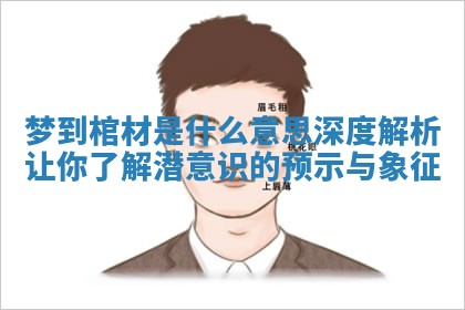 梦到棺材是什么意思深度解析让你了解潜意识的预示与象征