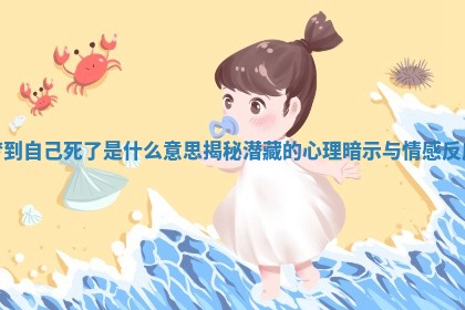 梦到自己死了是什么意思揭秘潜藏的心理暗示与情感反应