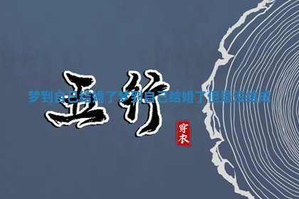 梦到自己结婚了_梦到自己结婚了但是没结成