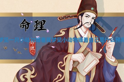 梦见一只小动物缠着我 梦见小动物缠着自己是什么预兆