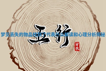 梦见丢失的物品找到了代表什么解读和心理分析揭秘 梦见丢失的物品找到了代表什么解读和心理分析揭秘