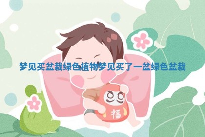 梦见买盆栽绿色植物 梦见买了一盆绿色盆栽