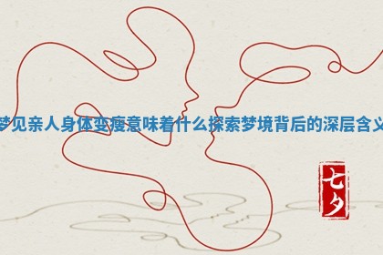梦见亲人身体变瘦意味着什么探索梦境背后的深层含义