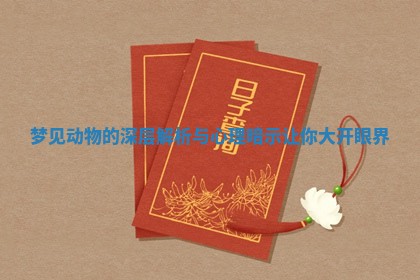 梦见动物的深层解析与心理暗示让你大开眼界