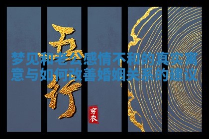 梦见和老公感情不和的真实寓意与如何改善婚姻关系的建议