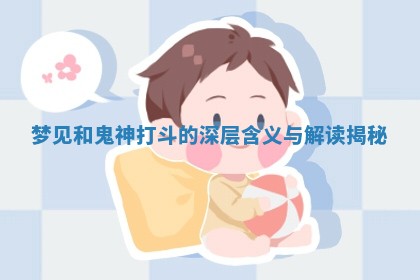 梦见和鬼神打斗的深层含义与解读揭秘