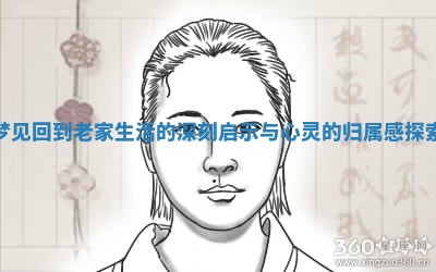 梦见回到老家生活的深刻启示与心灵的归属感探索