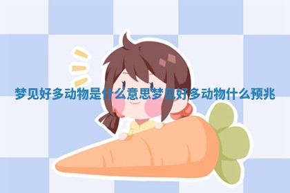 梦见好多动物是什么意思 梦见好多动物什么预兆