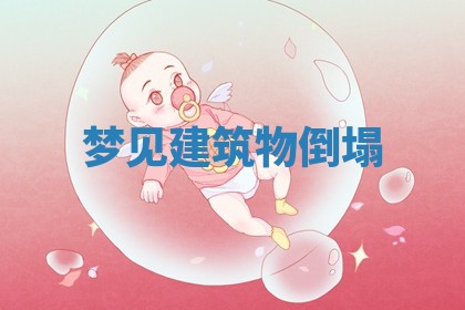 梦见建筑物倒塌 