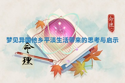 梦见异国他乡平淡生活带来的思考与启示