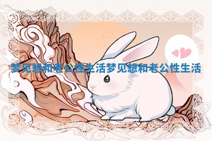 梦见想和老公性生活 梦见想和老公性生活