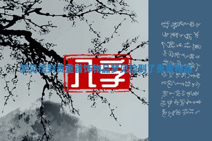 梦见捡到贵重首饰物品 梦见捡到了贵重物品 梦见捡到贵重首饰物品 梦见捡到了贵重物品