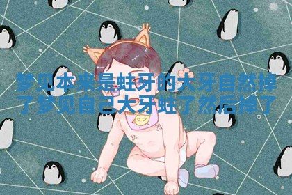 梦见本来是蛀牙的大牙自然掉了_梦见自己大牙蛀了然后掉了
