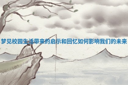 梦见校园生活带来的启示和回忆如何影响我们的未来