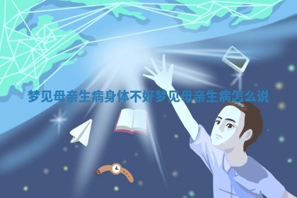 梦见母亲生病身体不好 梦见母亲生病怎么说 梦见母亲生病身体不好 梦见母亲生病怎么说