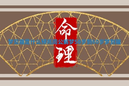 梦见猫是什么预兆周公解梦 50岁到60岁梦到猫