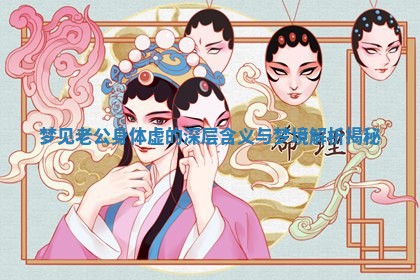 梦见老公身体虚的深层含义与梦境解析揭秘 梦见老公身体虚的深层含义与梦境解析揭秘