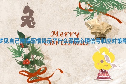 梦见自己被骗感情揭示了什么深层心理信号和应对策略
