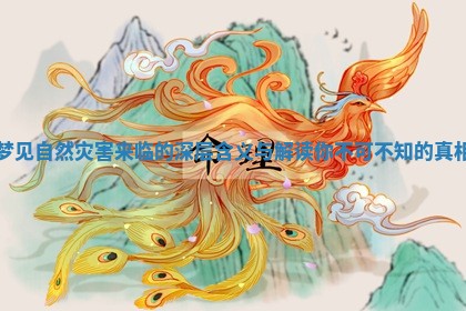 梦见自然灾害来临的深层含义与解读你不可不知的真相